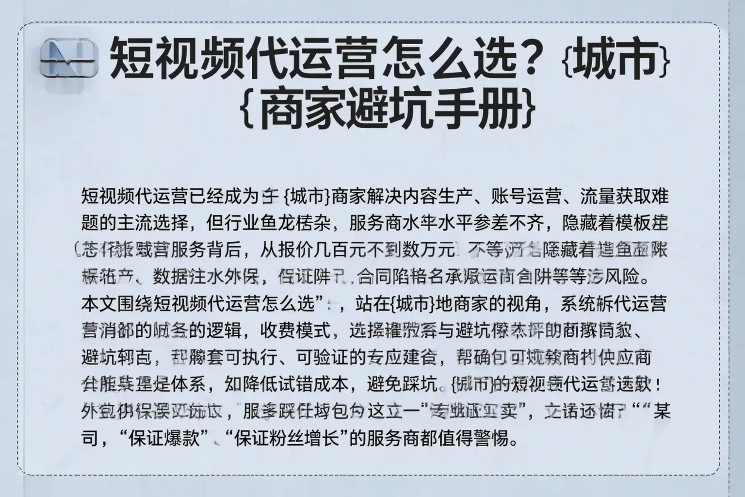 短视频代运营怎么选？西和商家避坑手册