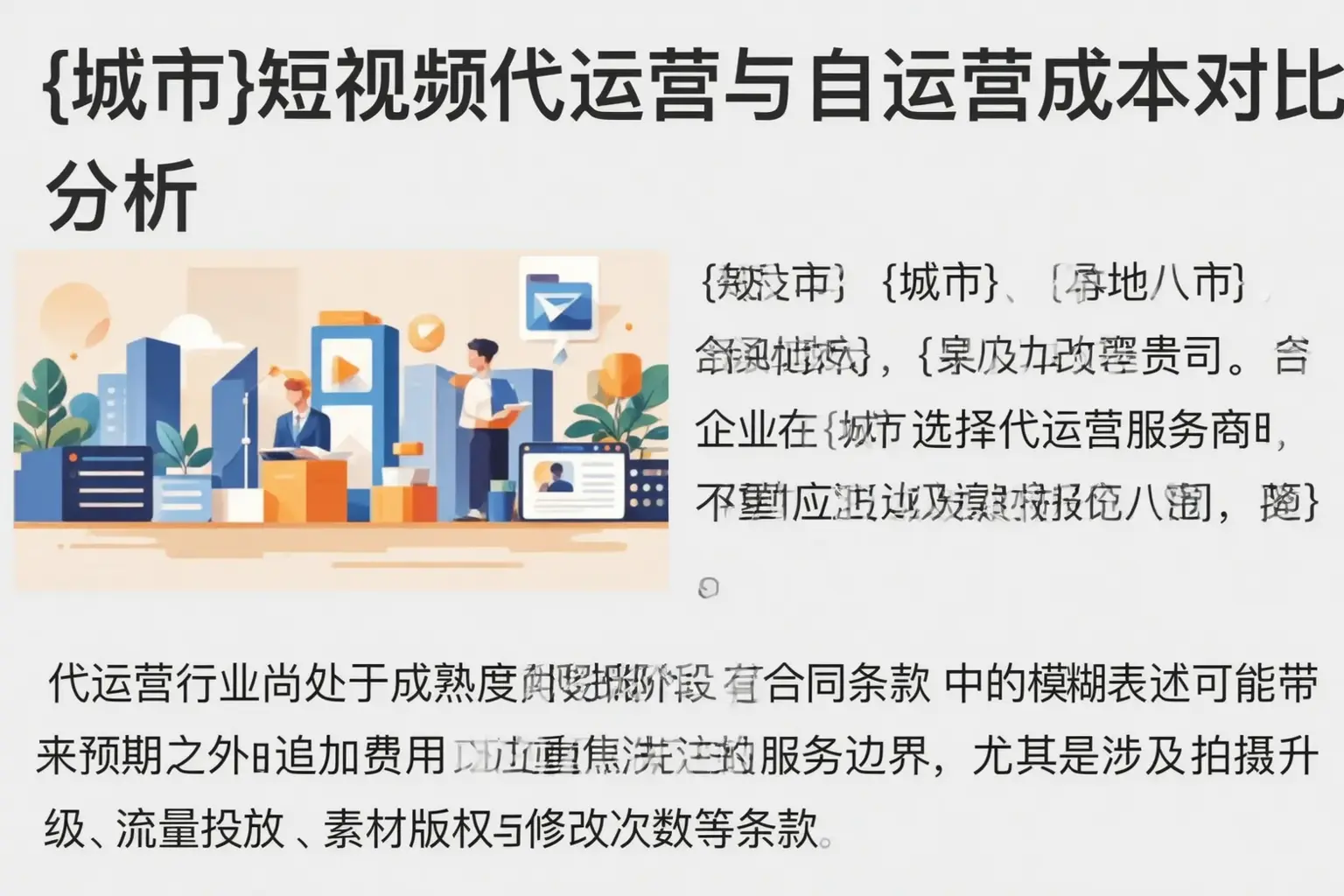 西和短视频代运营与自运营成本对比分析