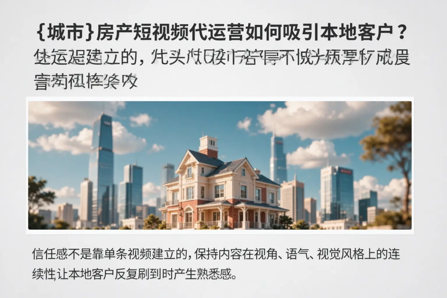 西和房产短视频代运营如何吸引本地客户?