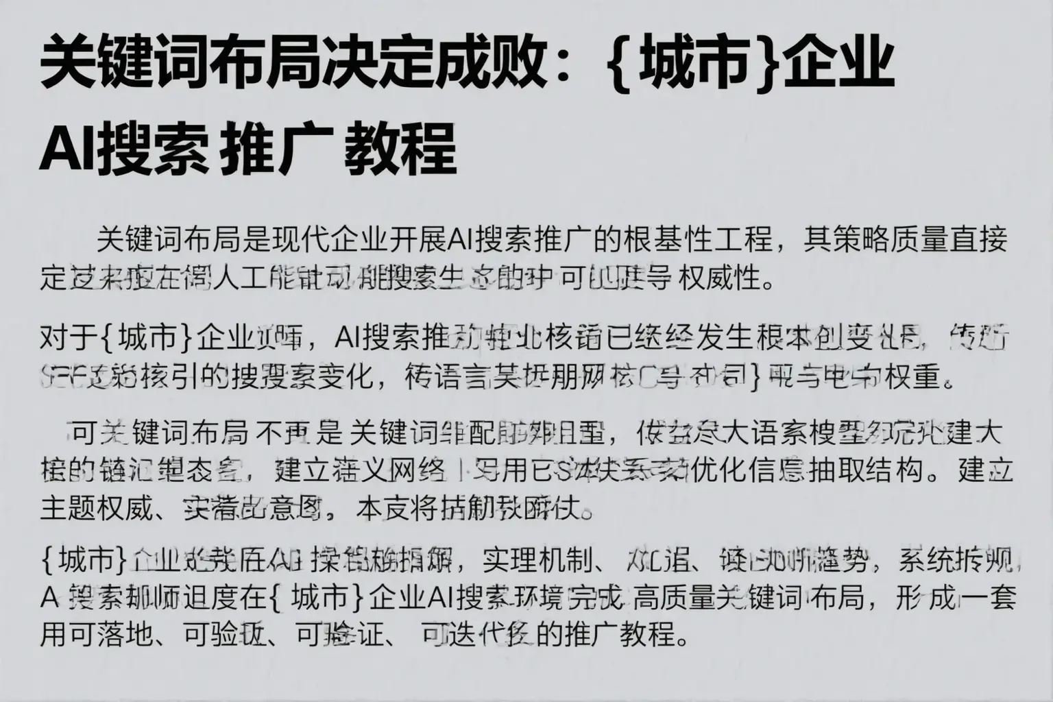 关键词布局决定成败:西和企业AI搜索推广教程