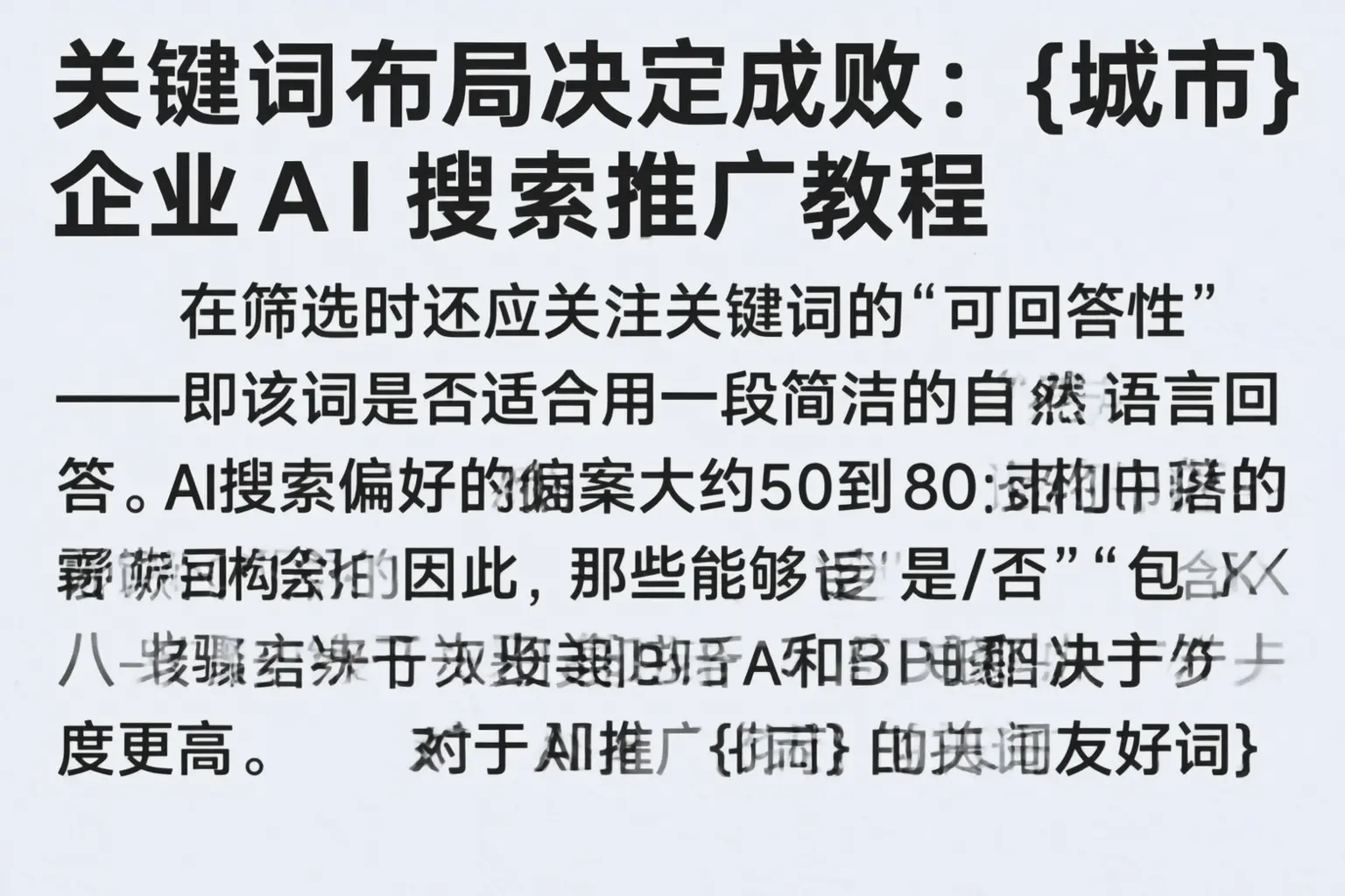 关键词布局决定成败:西和企业AI搜索推广教程